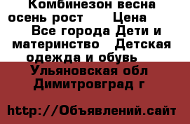 Комбинезон весна/осень рост 74 › Цена ­ 600 - Все города Дети и материнство » Детская одежда и обувь   . Ульяновская обл.,Димитровград г.